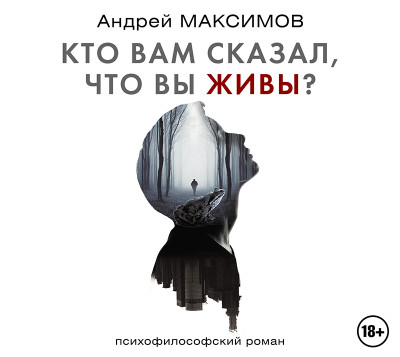 Кто вам сказал, что вы живы? Психофилософский роман - Максимов Андрей