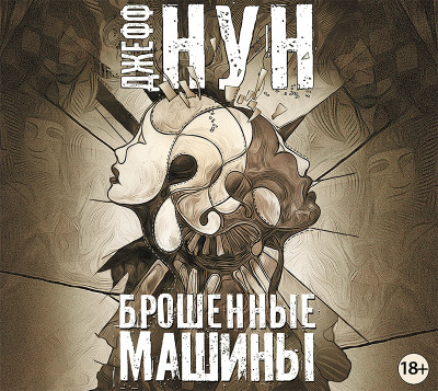 Брошенные машины - Нун Джефф