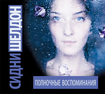 Полночные воспоминания - Шелдон Сидни