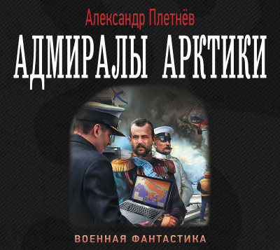 Адмиралы Арктики - Плетнев Александр