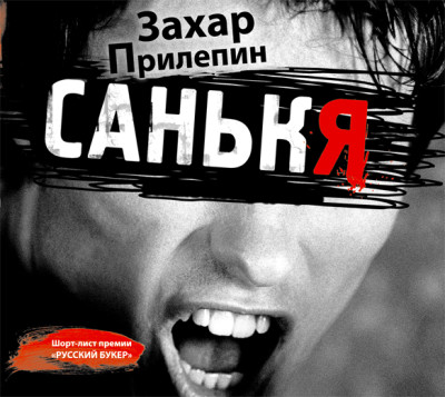 Санькя - Прилепин Захар