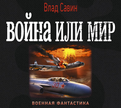 Война или мир - Савин Влад