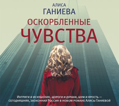 Оскорбленные чувства - Ганиева Алиса