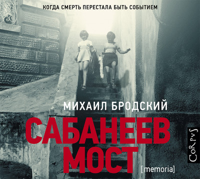 Сабанеев мост - Бродский Михаил