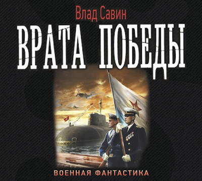 Врата Победы - Савин Влад