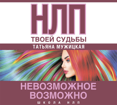 НЛП твоей судьбы - Мужицкая Татьяна