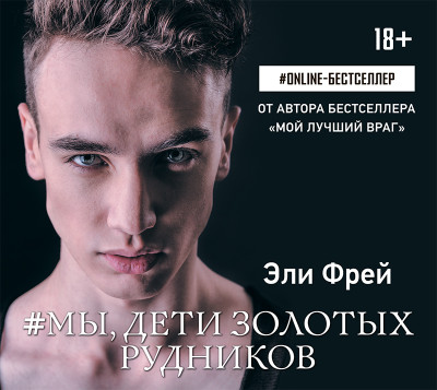 #Мы, дети золотых рудников - Фрей Эли