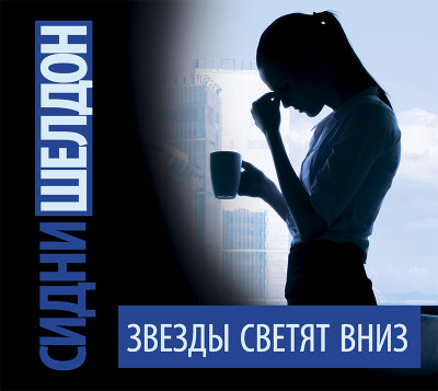 Звезды светят вниз - Шелдон Сидни