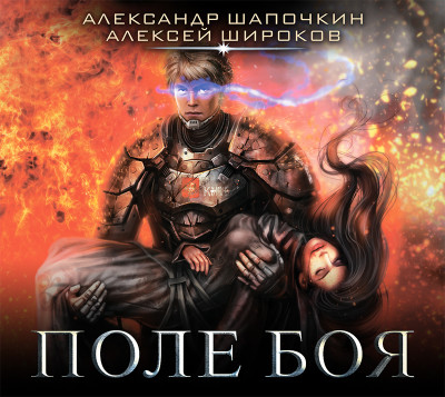 Поле боя - Шапочкин Александр