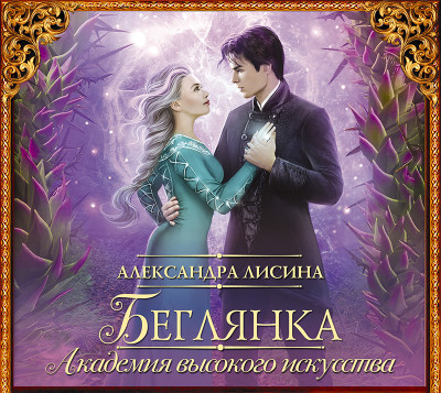 Беглянка - Лисина Александра