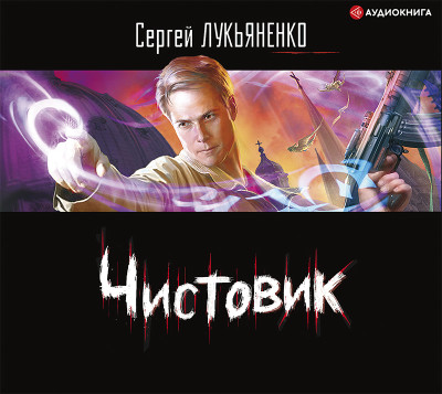 Чистовик - Лукьяненко Сергей