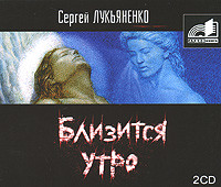 Близится утро - Лукьяненко Сергей