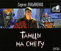 Танцы на снегу - Лукьяненко Сергей