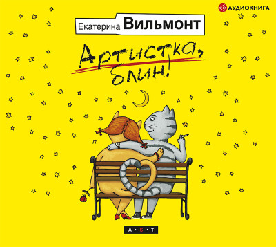 Артистка, блин! - Вильмонт Екатерина