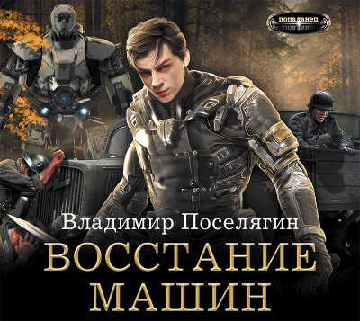 Восстание машин - Поселягин Владимир