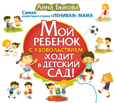 Мой ребенок с удовольствием ходит в детский сад! - Быкова Анна