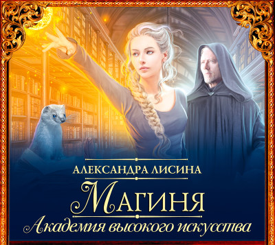 Магиня - Лисина Александра