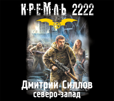 Кремль 2222. Северо-запад - Силлов Дмитрий