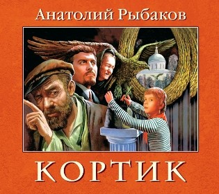 Кортик - Рыбаков Анатолий