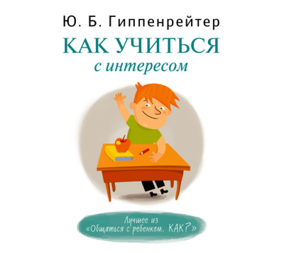 Как учиться с интересом - Гиппенрейтер Юлия