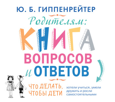 Родителям. Книга вопросов и ответов - Гиппенрейтер Юлия