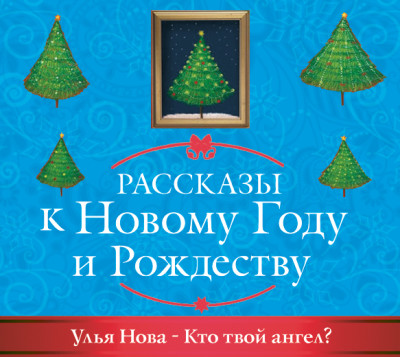 Кто твой ангел? - Улья Нова