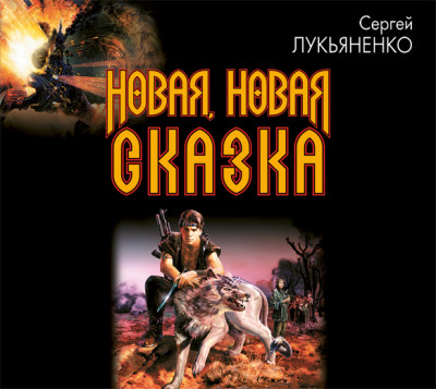 Новая, новая сказка - Лукьяненко Сергей