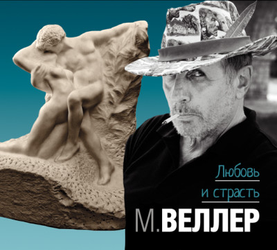 Любовь и страсть - Веллер Михаил