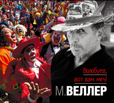 Волобуев, вот вам меч! - Веллер Михаил