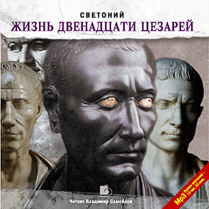 Жизнь двенадцати цезарей - Светоний Гай Транквилл