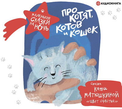 Про котят, котов и кошек - Матюшкина Катя