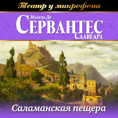 Саламанская пещера - Сервантес Мигель де