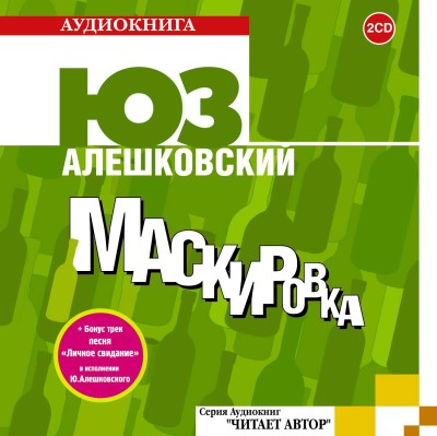 Маскировка - Алешковский Юз