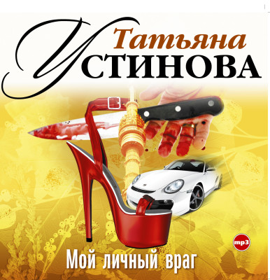 Мой личный враг - Устинова Татьяна