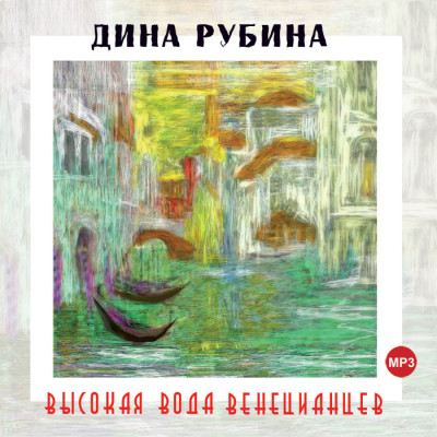 Высокая вода венецианцев - Рубина Дина