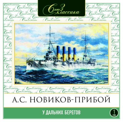 У дальних берегов - Новиков-Прибой Алексей