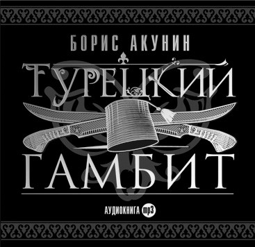 Турецкий гамбит - Акунин Борис