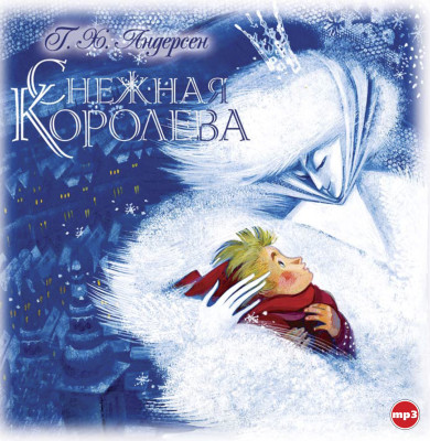 Снежная королева - Андерсен Ганс