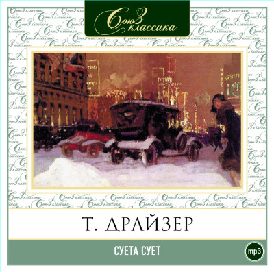 Суета сует - Драйзер Теодор