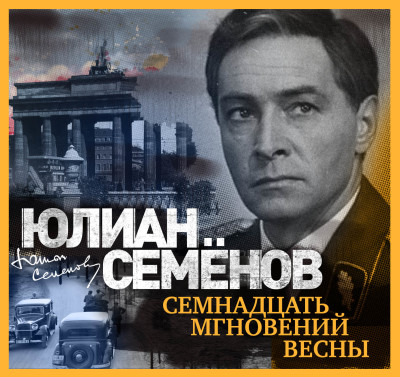 Семнадцать мгновений весны - Семёнов Юлиан