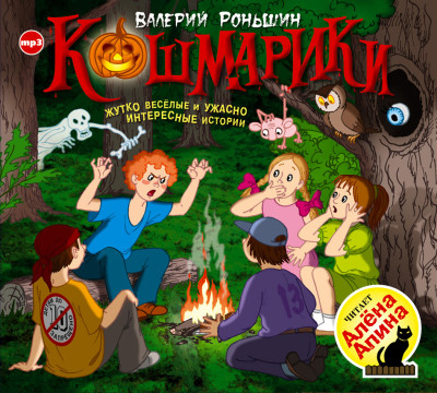 Кошмарики - Роньшин Валерий