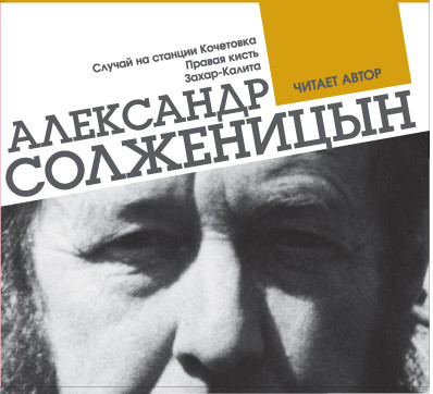 Случай на станции Кочетовка. Правая кисть. Захар-Калита - Солженицын Александр