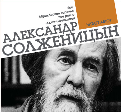 Эго. Абрикосовое варенье. Все равно. Адлиг-Швенкиттен - Солженицын Александр