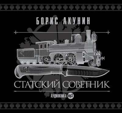 Статский советник - Акунин Борис