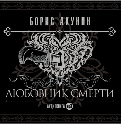 Любовник смерти - Акунин Борис