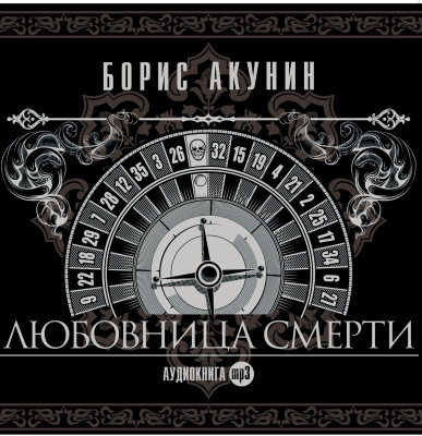 Любовница смерти - Акунин Борис