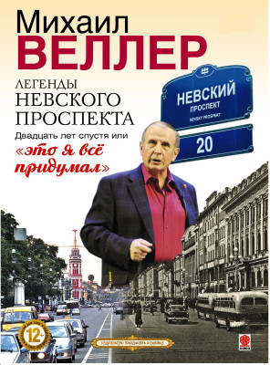 Легенды Невского проспекта 20 лет спустя, или это я все придумал - Веллер Михаил