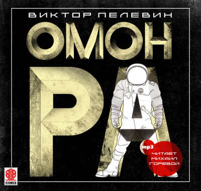 Омон Ра - Пелевин Виктор