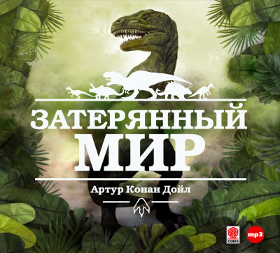 Затерянный мир - Дойл Артур Конан