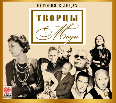 Великие творцы моды - Скуратовская Марина